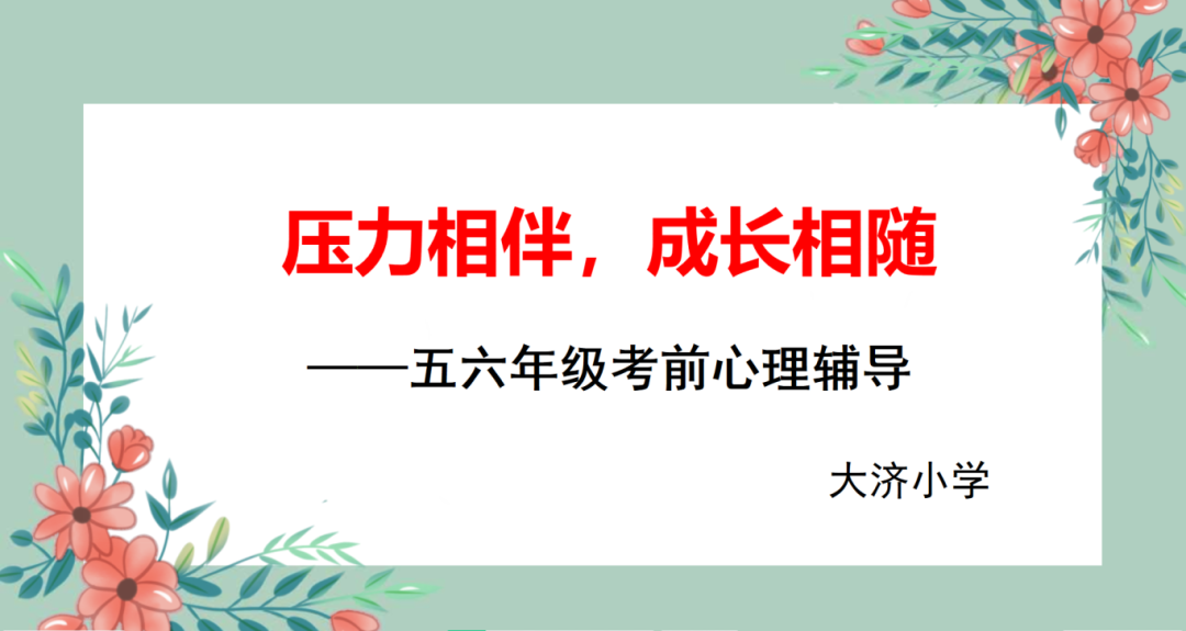 压力相伴,成长相随|大济小学开展考前心理健康辅导课 第2张