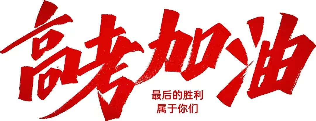 @所有考生,高考将至这件事必须都知道! 第7张