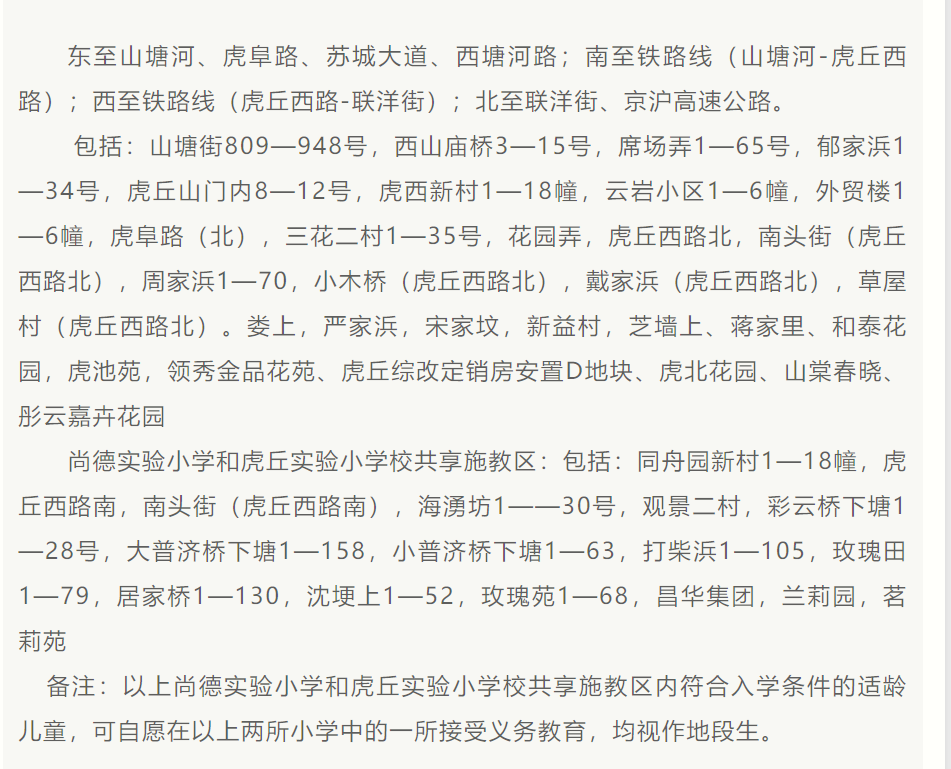 最新!2024年相城区幼儿园、中、小学施教区公布! 第20张