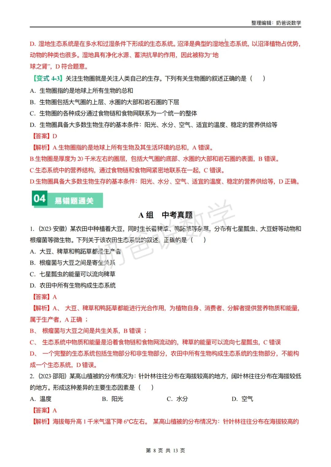 归档|备战2024年中考生物考试易错题(全国通用) 第11张