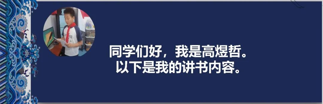 【阅读·新鲜】新鲜胡同小学“发现杯”新鲜少年讲书人系列展示(六) 第9张