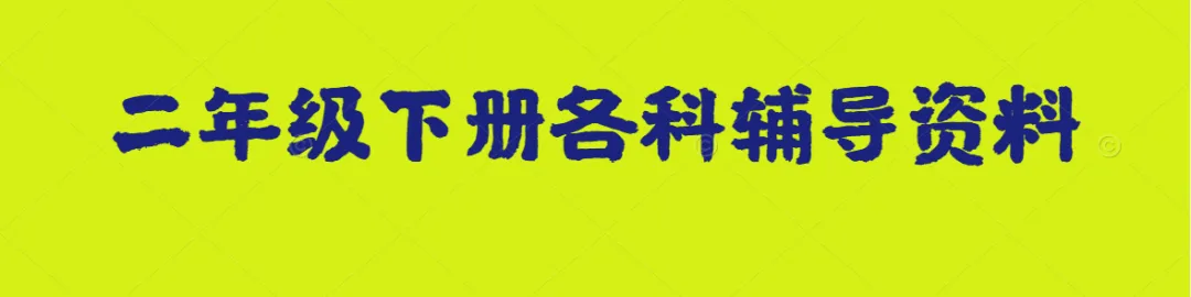 小学二年级语文下册必考连词成句、句子排序专项练习,给孩子练一练! 第1张