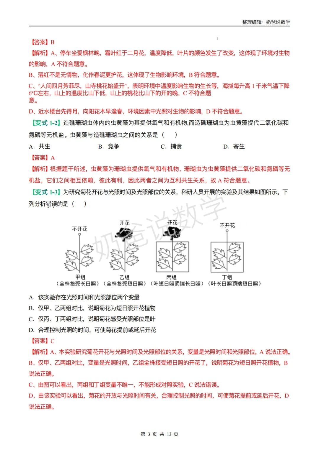 归档|备战2024年中考生物考试易错题(全国通用) 第6张