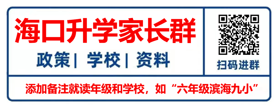 一次性“搞定”小学初中?海口九年一贯制学校大盘点! 第1张