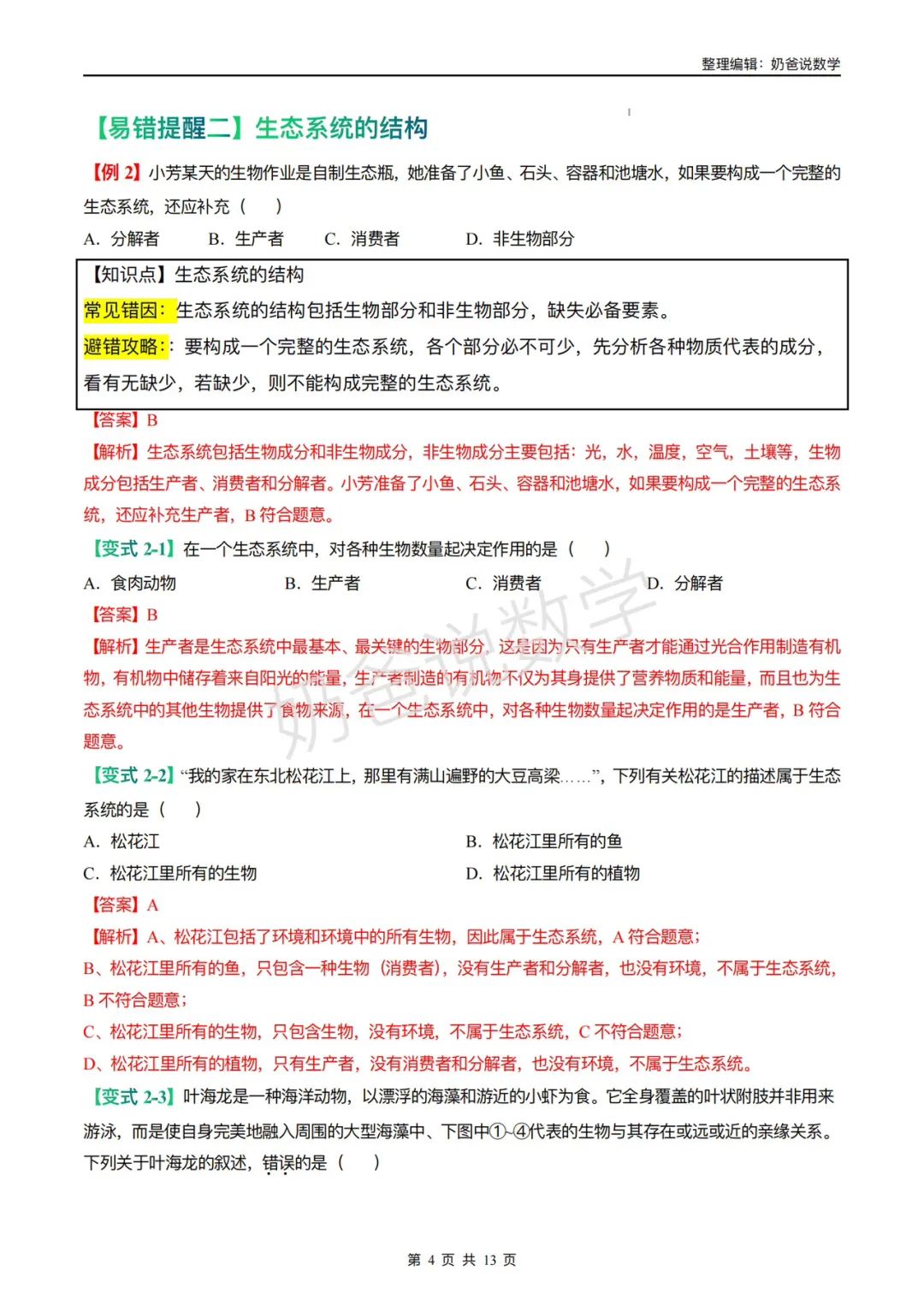 归档|备战2024年中考生物考试易错题(全国通用) 第7张