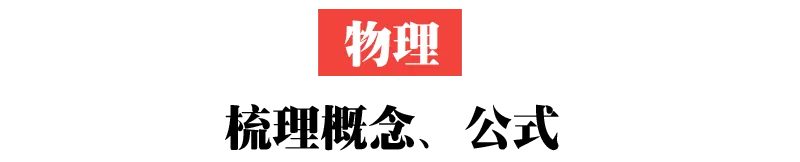 中考进入倒计时,别再傻傻刷题了!聪明考生都在这样做(附各科复习策略) 第6张