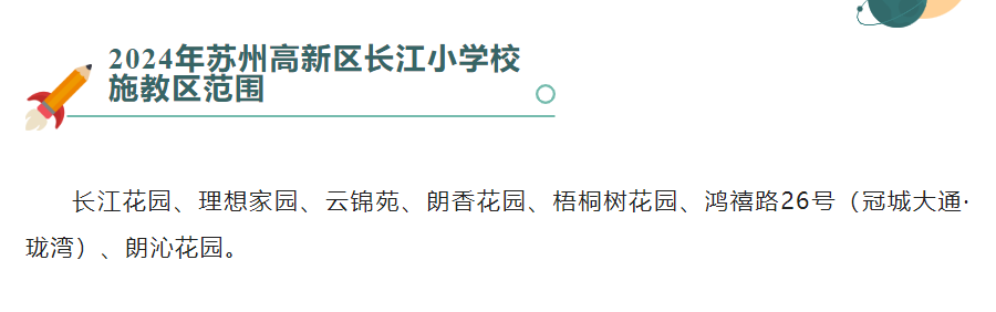 最新!2024年相城区幼儿园、中、小学施教区公布! 第8张