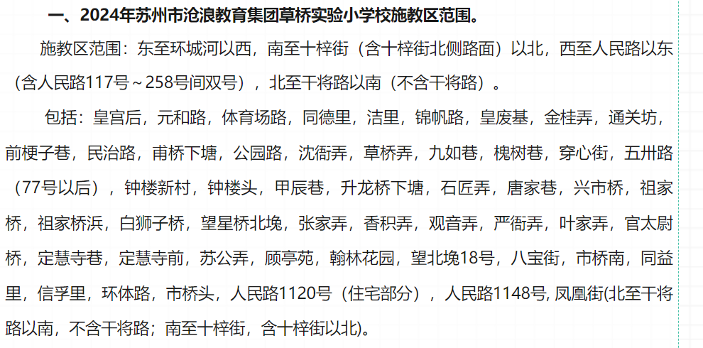 最新!2024年相城区幼儿园、中、小学施教区公布! 第25张