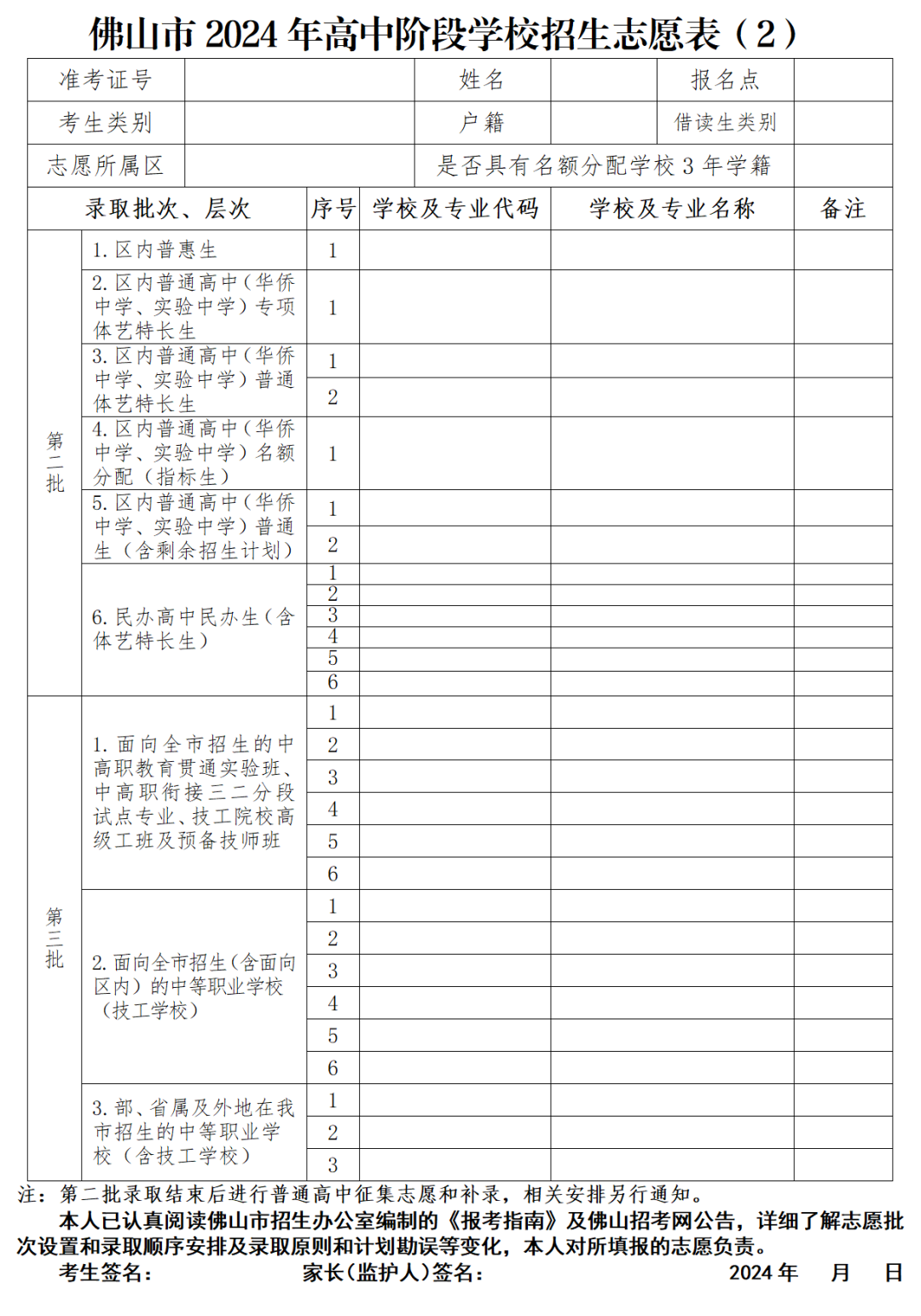 中考志愿填报开始!佛山各批次普通高中招生代码、志愿表汇总来了~ 第18张