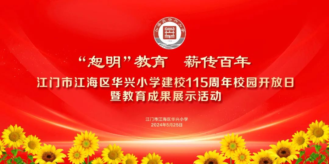 就在明天!江海区华兴小学建校115周年,邀您共庆! 第8张