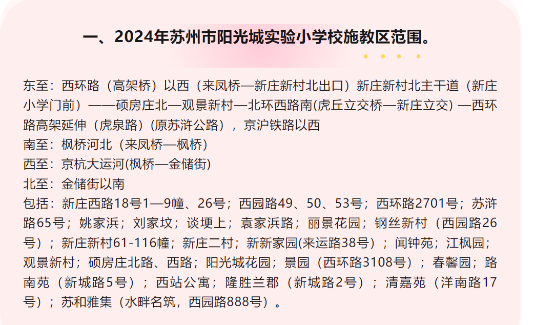 最新!2024年相城区幼儿园、中、小学施教区公布! 第23张