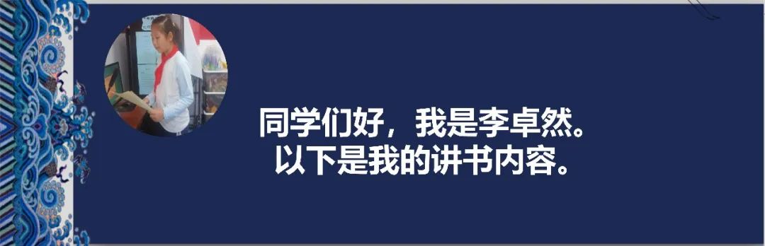 【阅读·新鲜】新鲜胡同小学“发现杯”新鲜少年讲书人系列展示(六) 第11张