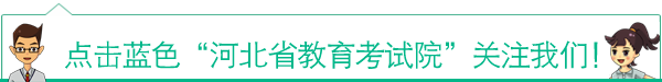 权威 科学 公益 便捷  河北省高考志愿填报智能参考系统全面优化升级 第1张