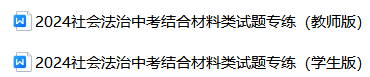 中考复习 || 2024社会法治中考结合材料类专练(选自2024中考一模卷,有答题技巧有答案) 第1张