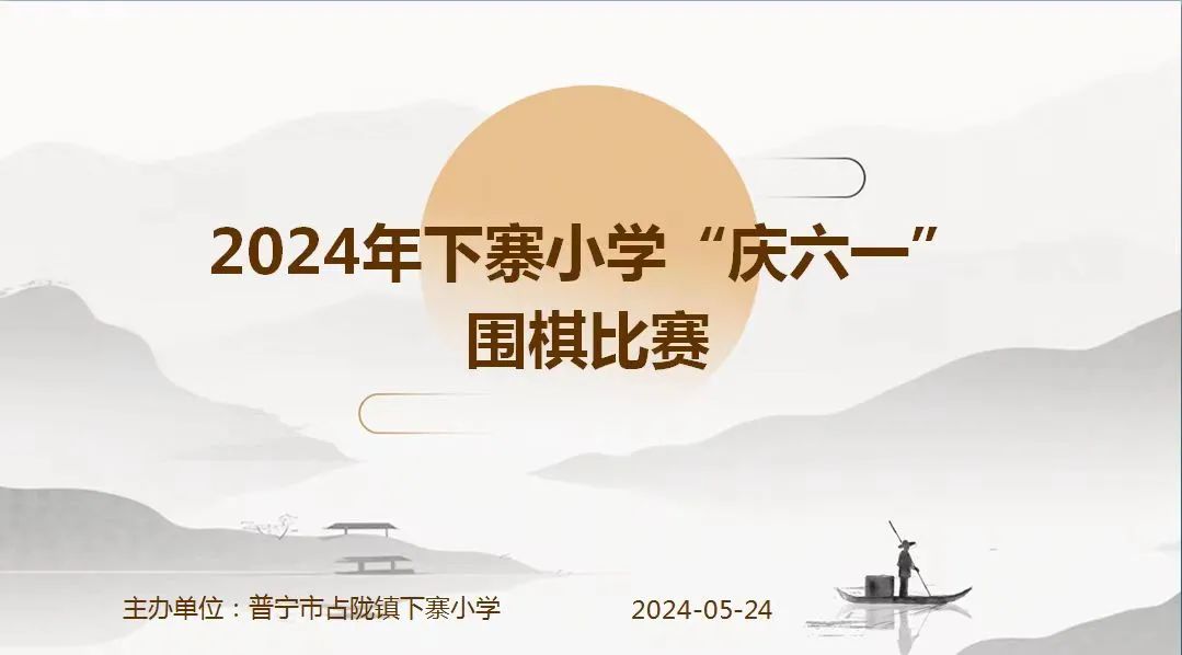 2024年下寨小学“庆六一”围棋比赛 第1张