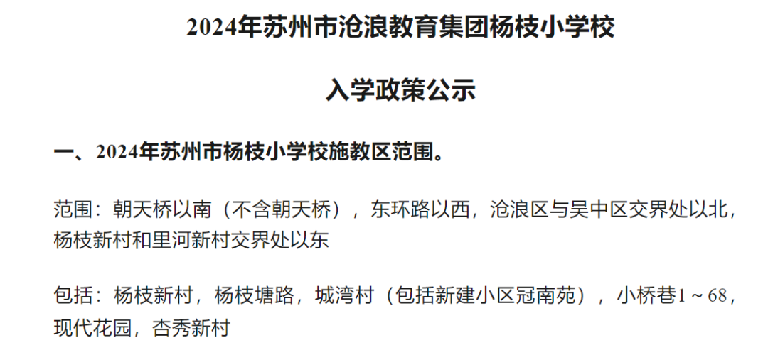 最新!2024年相城区幼儿园、中、小学施教区公布! 第27张