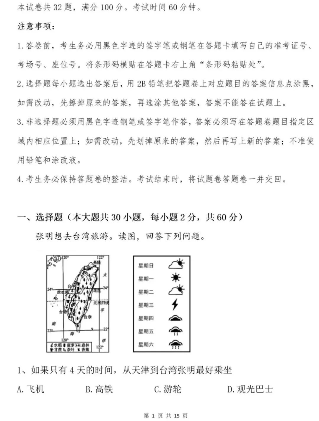 2024年中考地理模拟题13 第1张