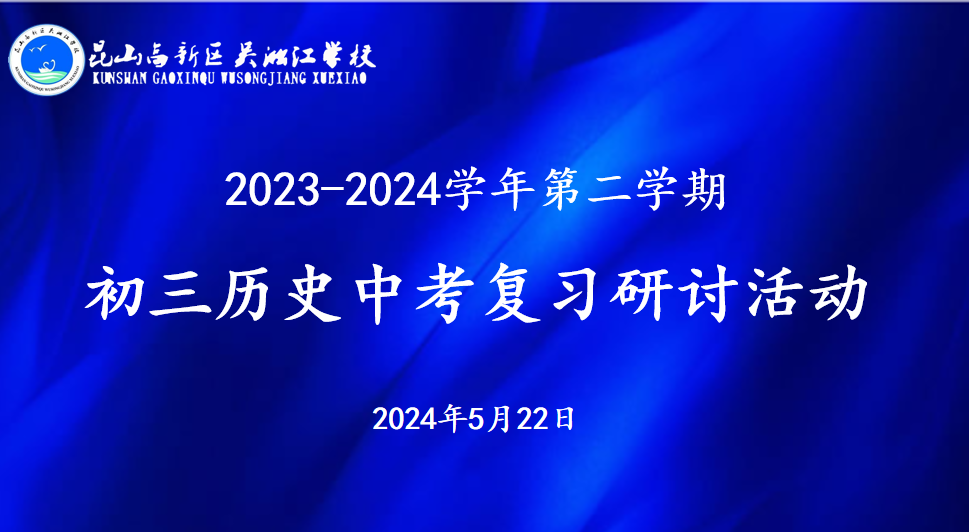 以教促研 助力中考——2023-2024学年昆山市初三历史中考复习研讨活动 第2张