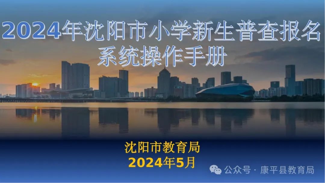 康平县2024年小学一年级新生入学普查报名须知 第1张