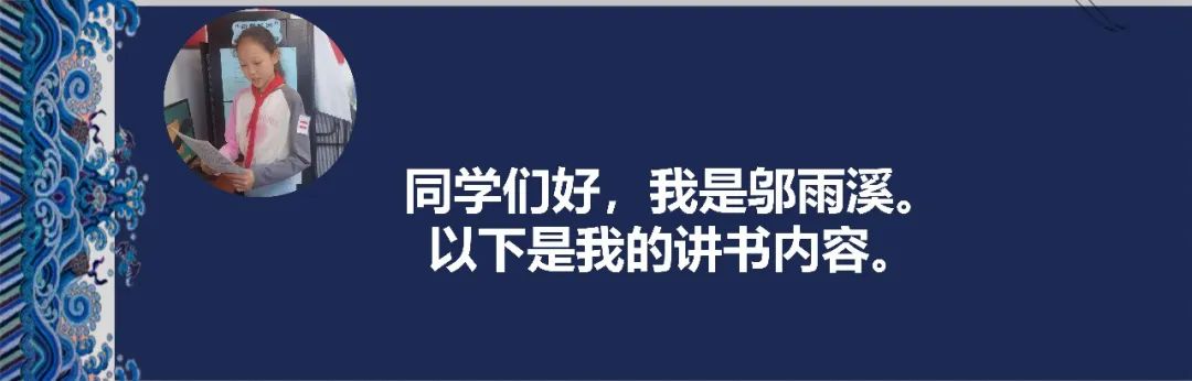 【阅读·新鲜】新鲜胡同小学“发现杯”新鲜少年讲书人系列展示(六) 第12张