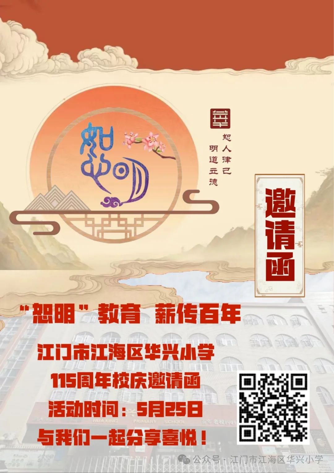 就在明天!江海区华兴小学建校115周年,邀您共庆! 第7张