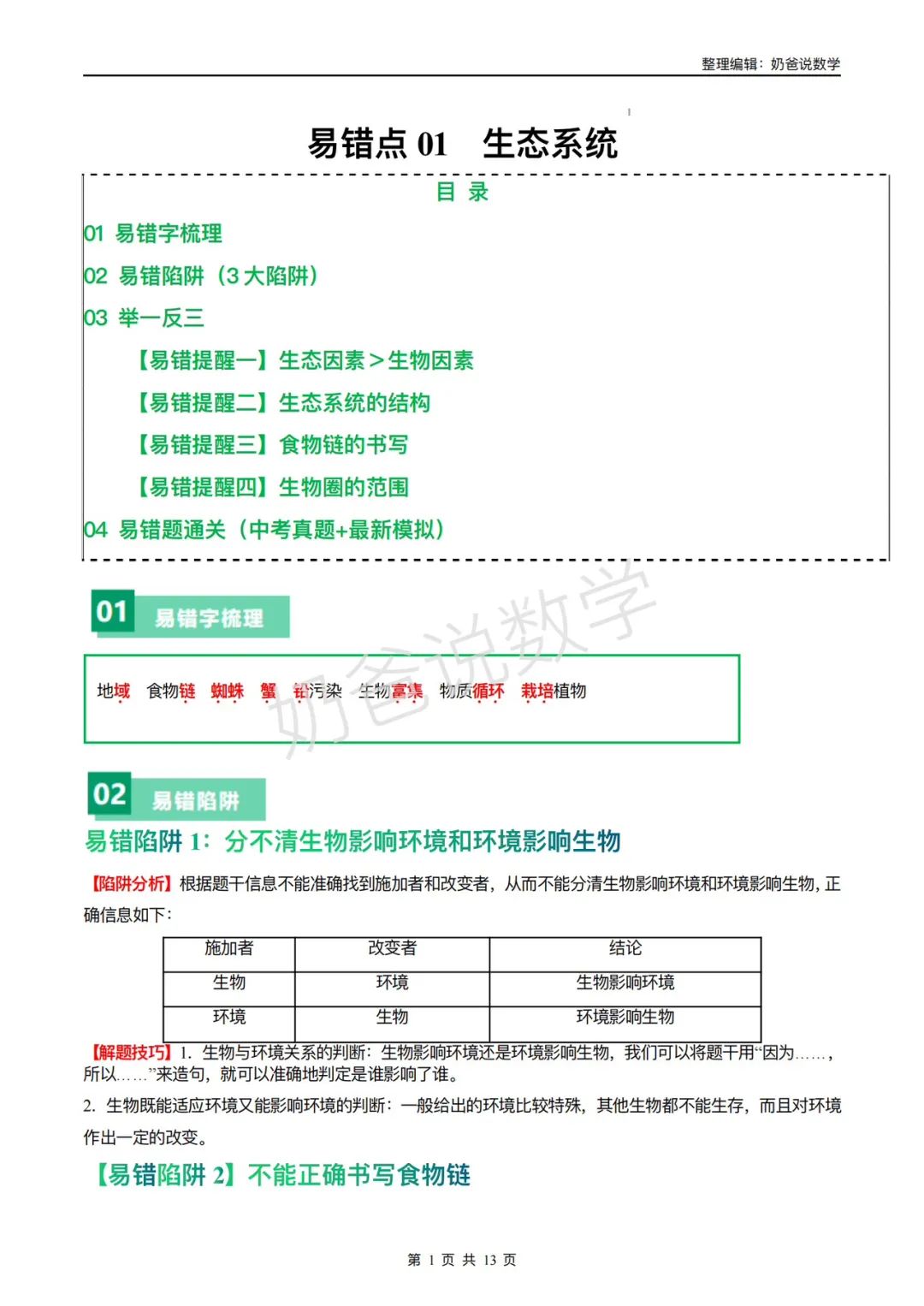 归档|备战2024年中考生物考试易错题(全国通用) 第4张