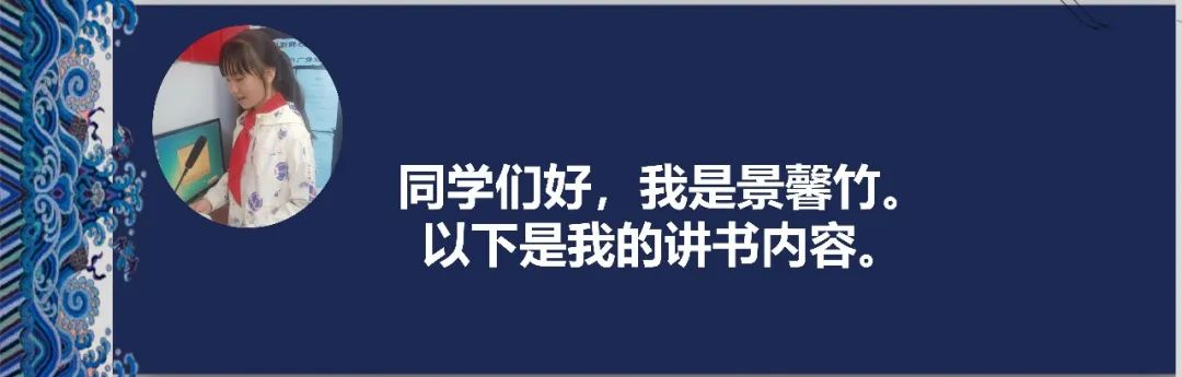 【阅读·新鲜】新鲜胡同小学“发现杯”新鲜少年讲书人系列展示(六) 第10张