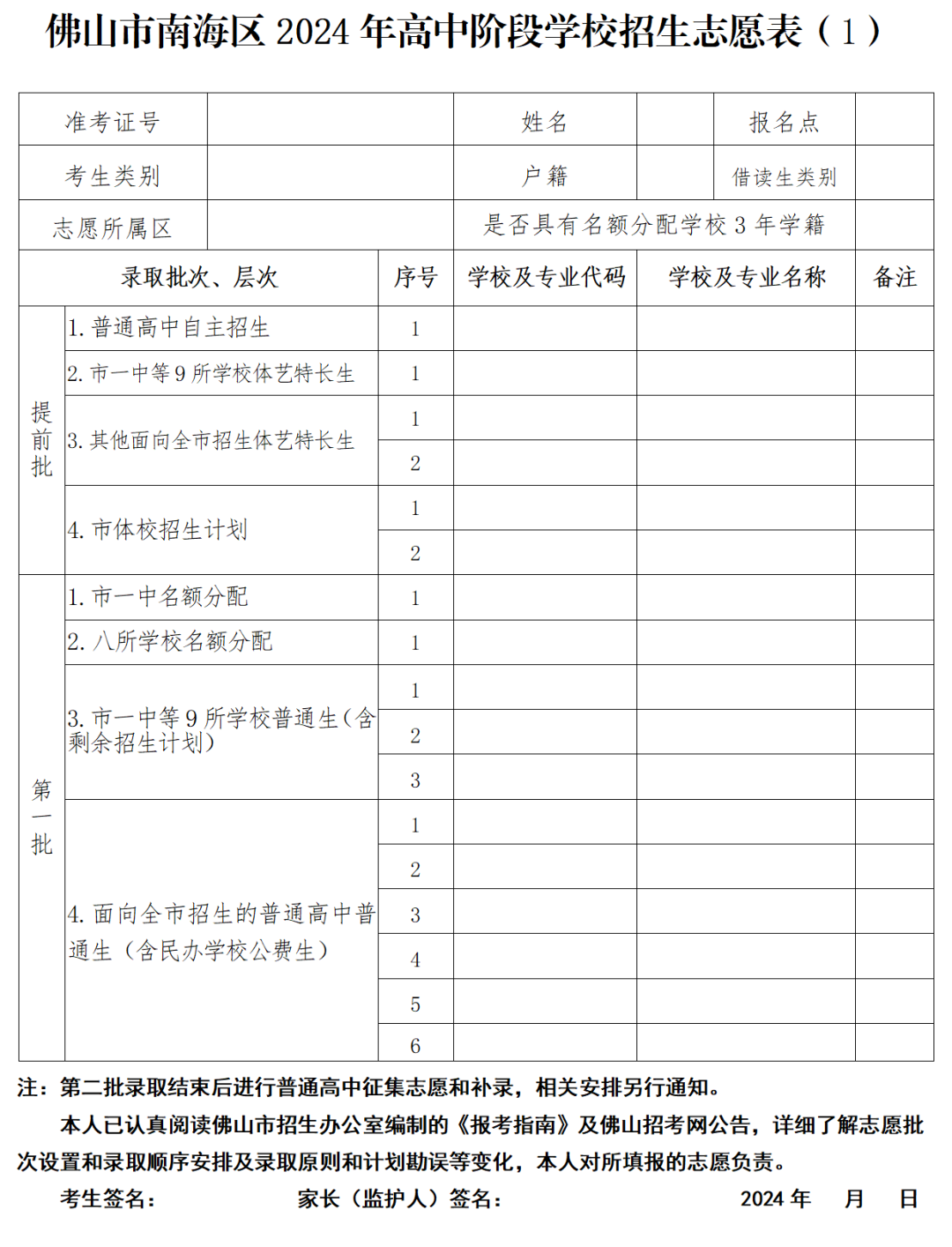 中考志愿填报开始!佛山各批次普通高中招生代码、志愿表汇总来了~ 第12张