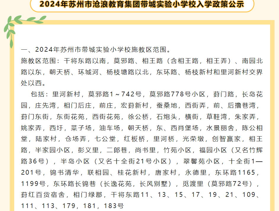 最新!2024年相城区幼儿园、中、小学施教区公布! 第19张