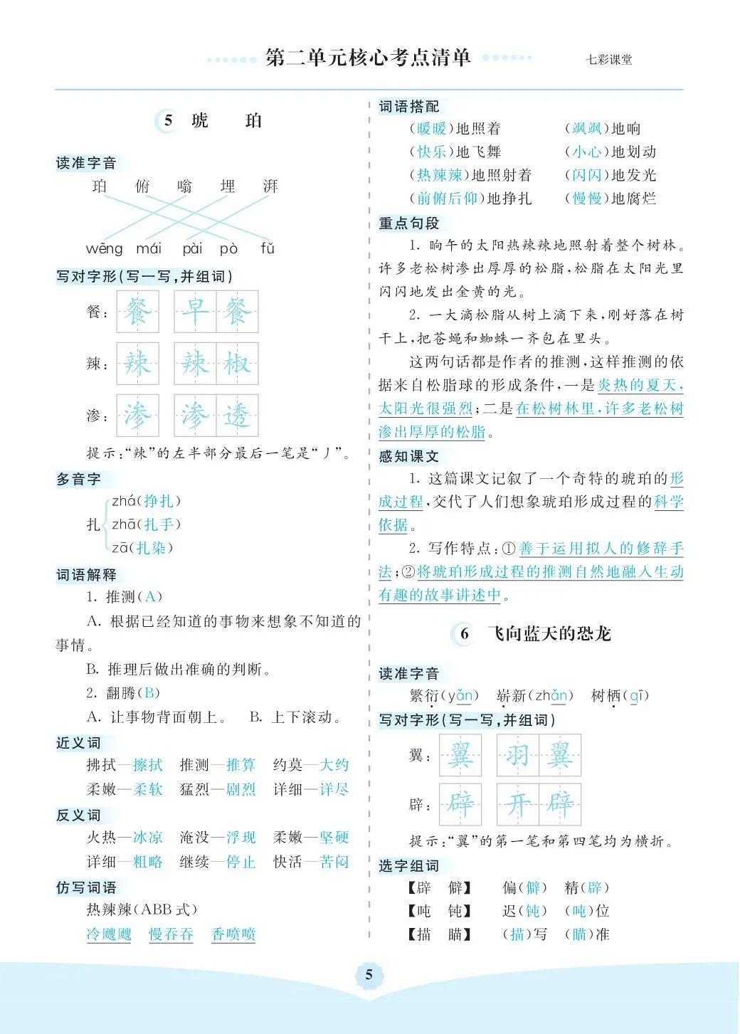 小学语文是四年级(下)全册考点清单 ,可下载打印 第5张