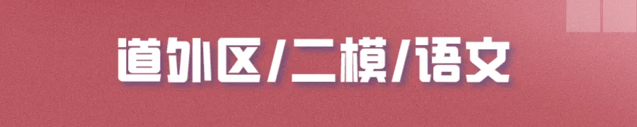 哈尔滨多区中考二模试卷汇总及三模备考建议! 第15张