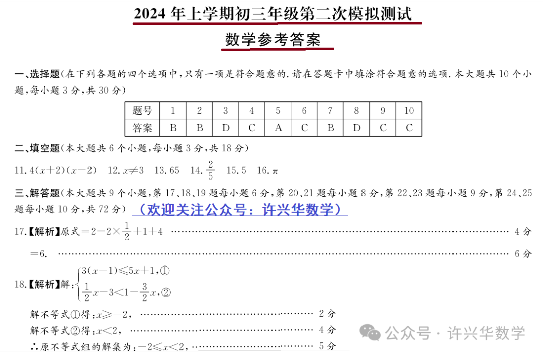 【中考数学】2024年长郡教育集团中考二模 数学试卷与答案 第11张