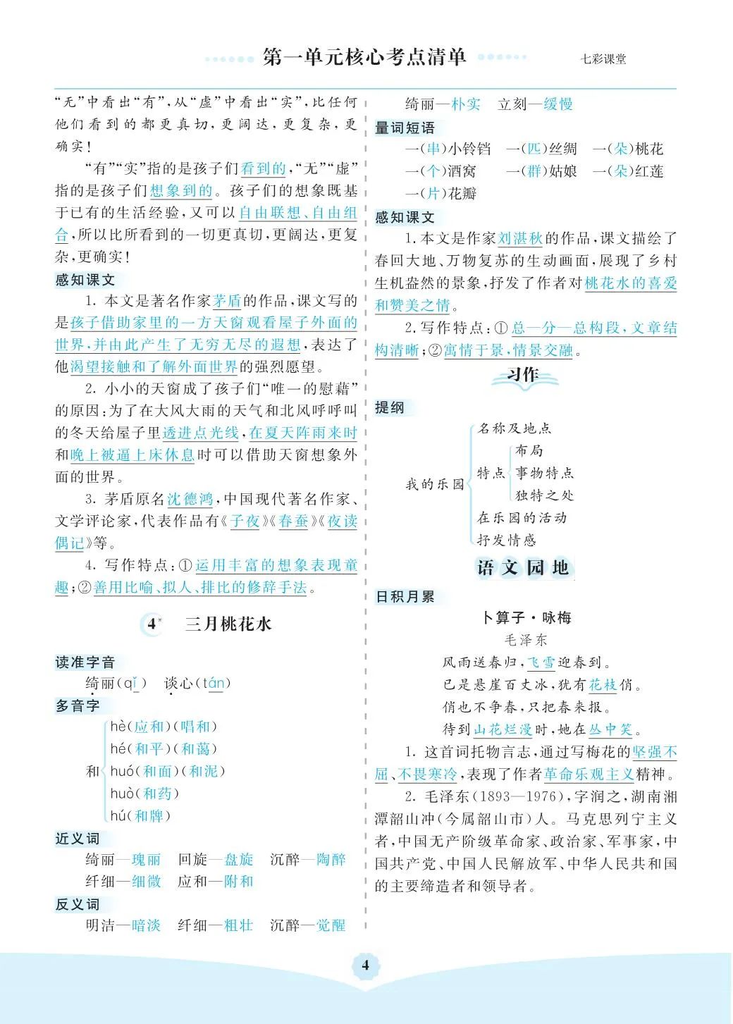 小学语文是四年级(下)全册考点清单 ,可下载打印 第4张