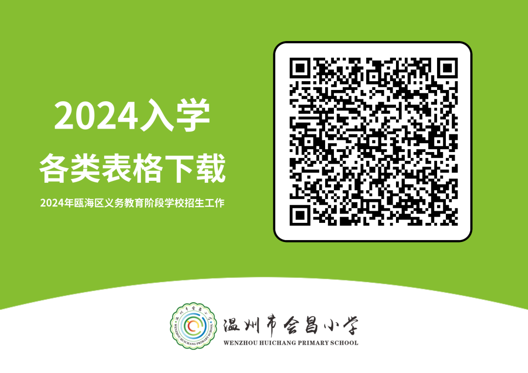 2024温州市会昌小学招生简章 第10张