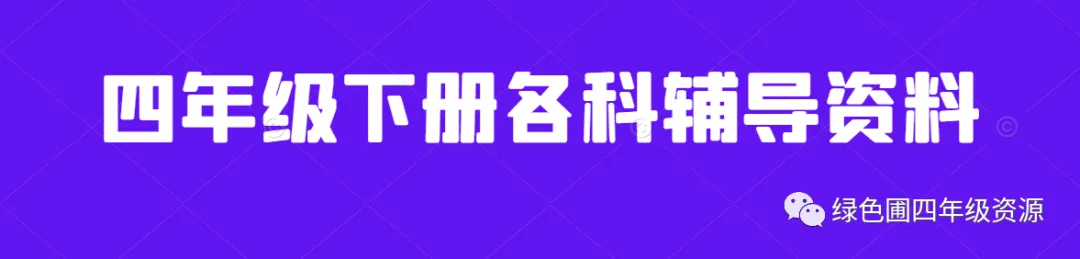 小学四年级数学下册易错题汇总(附答案),抓紧给孩子检测! 第1张