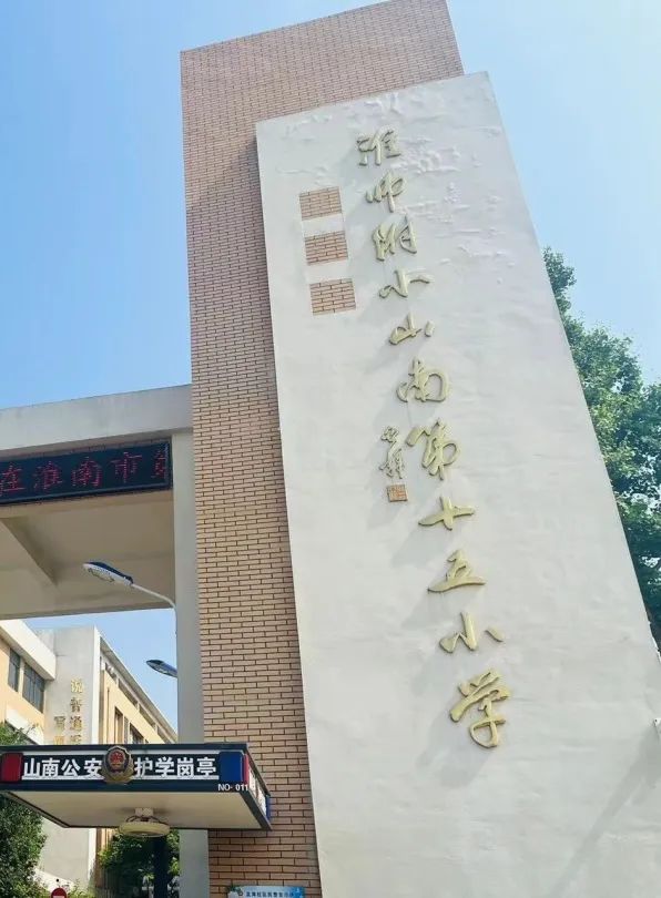 小学初体验 衔接促成长|国宾府幼儿园大班参访淮师附小山南第十五小学 第14张