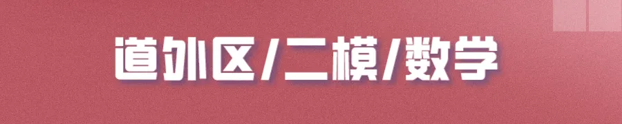 哈尔滨多区中考二模试卷汇总及三模备考建议! 第13张