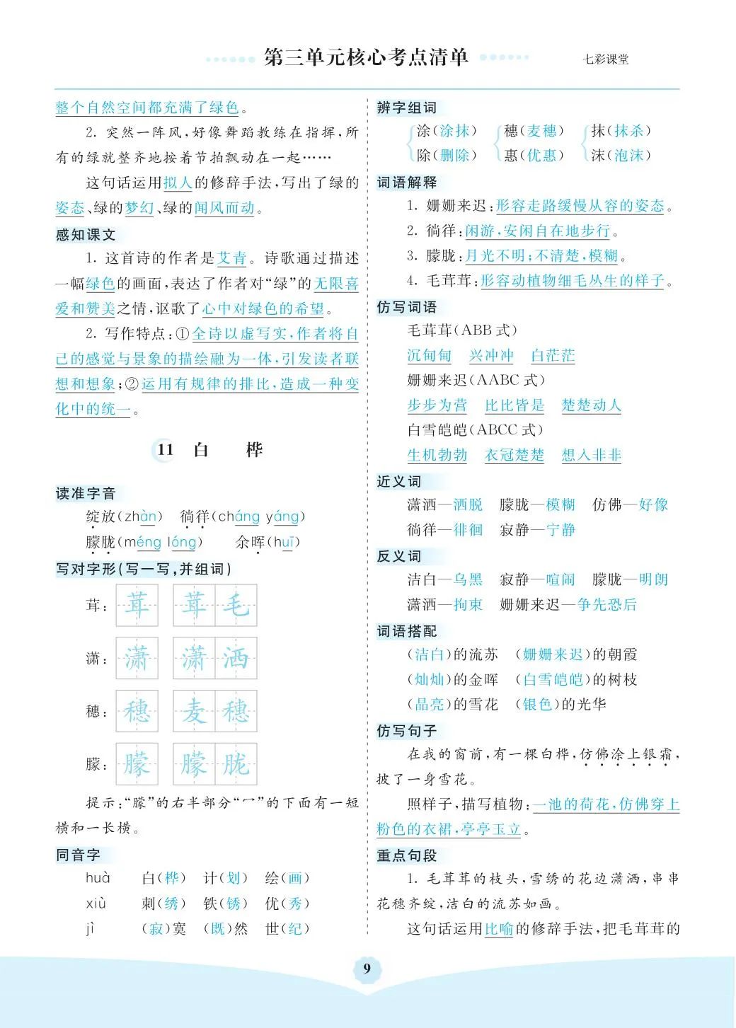 小学语文是四年级(下)全册考点清单 ,可下载打印 第9张