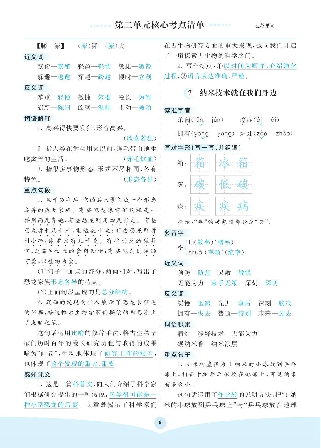 小学语文是四年级(下)全册考点清单 ,可下载打印 第6张