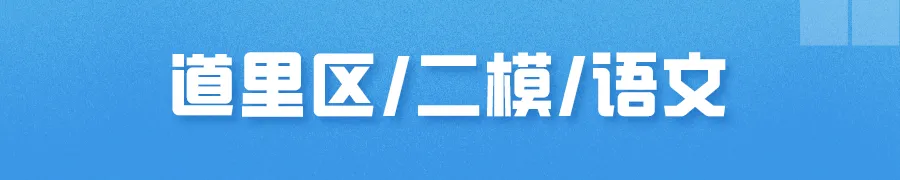 哈尔滨多区中考二模试卷汇总及三模备考建议! 第7张