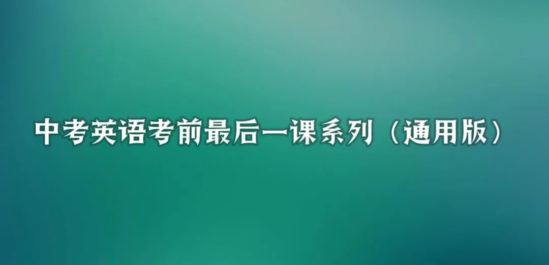 【会员】中考英语考前最后一课系列(2023-2024年通用版) 第3张