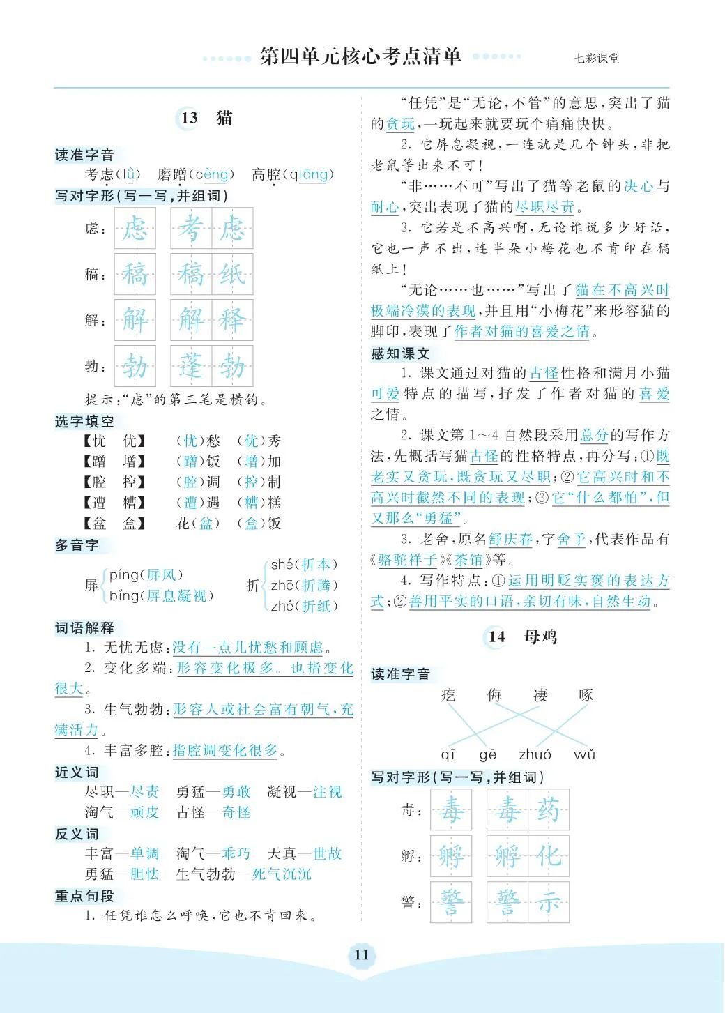 小学语文是四年级(下)全册考点清单 ,可下载打印 第11张