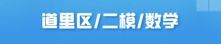 哈尔滨多区中考二模试卷汇总及三模备考建议! 第5张