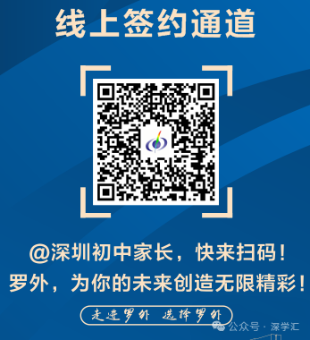 即将截止签约!深圳中考志愿填报结束前还能签约哪些公办高中? 第21张