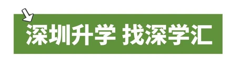 即将截止签约!深圳中考志愿填报结束前还能签约哪些公办高中? 第1张