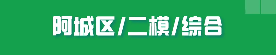 哈尔滨多区中考二模试卷汇总及三模备考建议! 第24张