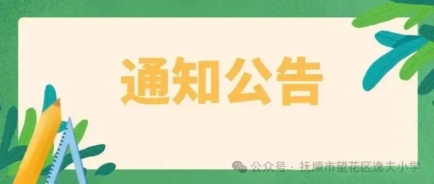 抚顺市望花区逸夫小学公告 第1张