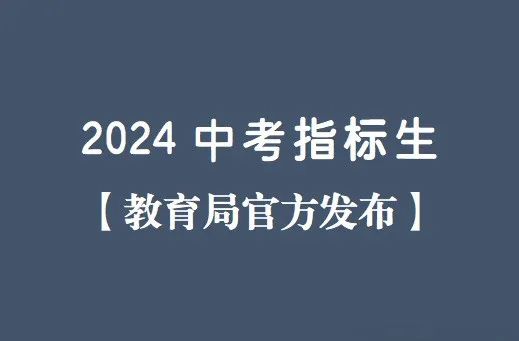 每年中考指标生投放录取满了吗? 第1张