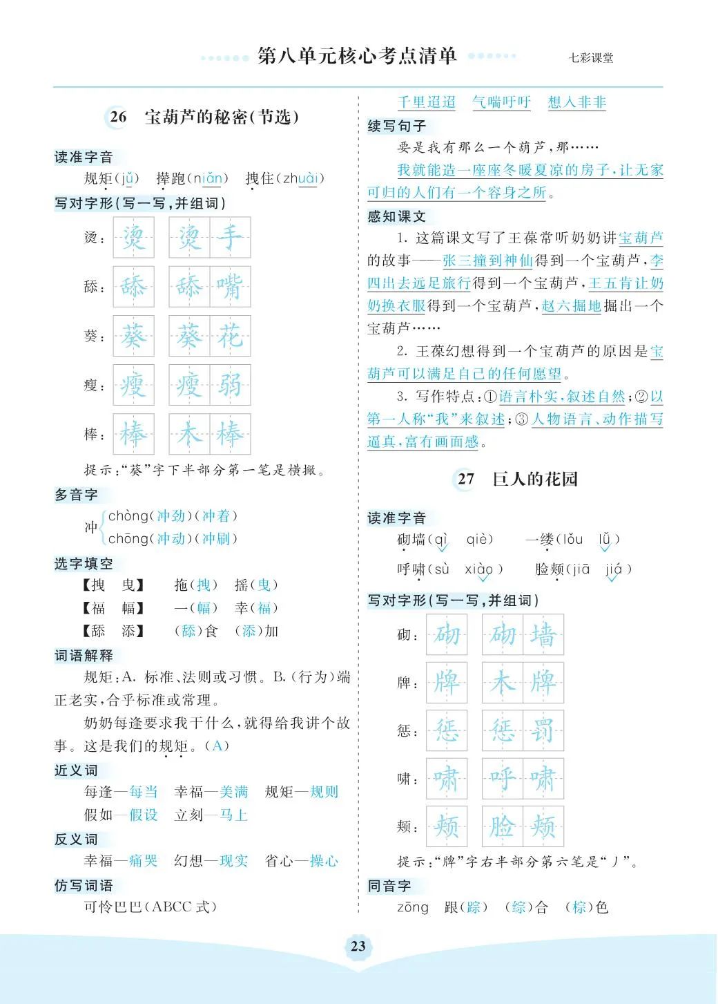 小学语文是四年级(下)全册考点清单 ,可下载打印 第23张