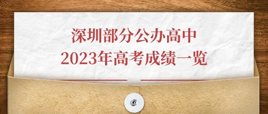 即将截止签约!深圳中考志愿填报结束前还能签约哪些公办高中? 第122张